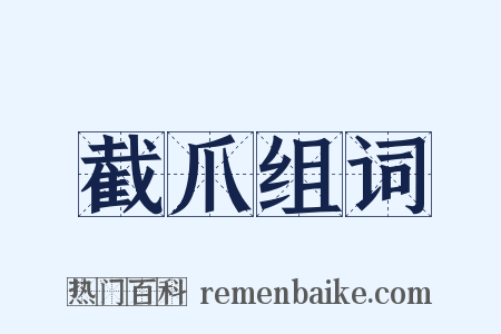 截爪组词是什么意思的图片